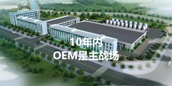 2030年前，OEM代工將是潤滑油企業的主戰場